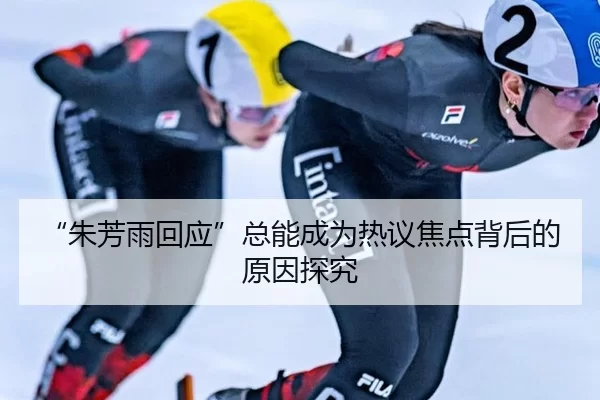 “朱芳雨回应”总能成为热议焦点背后的原因探究 - xingkong.com